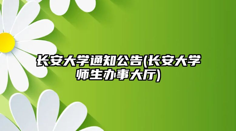 長(zhǎng)安大學(xué)通知公告(長(zhǎng)安大學(xué)師生辦事大廳)