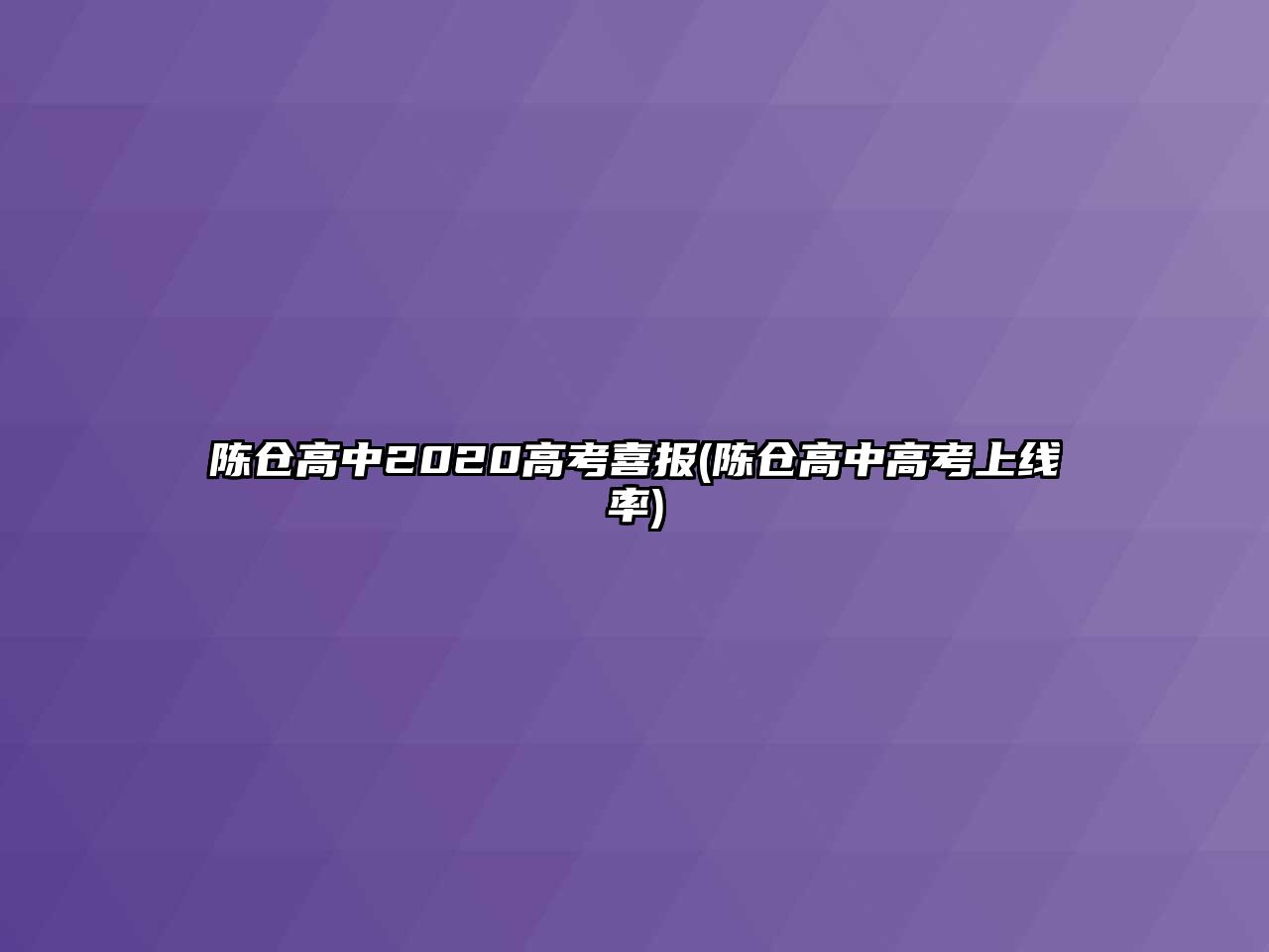 陳倉(cāng)高中2020高考喜報(bào)(陳倉(cāng)高中高考上線率)