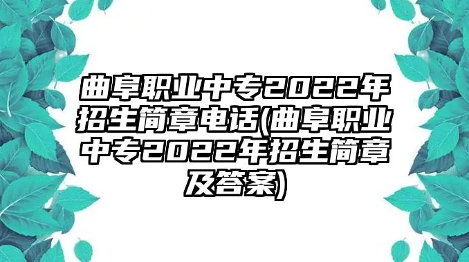 曲阜職業(yè)中專2022年招生簡章電話(曲阜職業(yè)中專2022年招生簡章及答案)