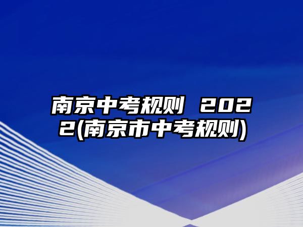 南京中考規(guī)則 2022(南京市中考規(guī)則)