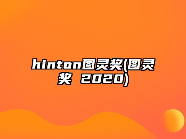 hinton圖靈獎(jiǎng)(圖靈獎(jiǎng) 2020)