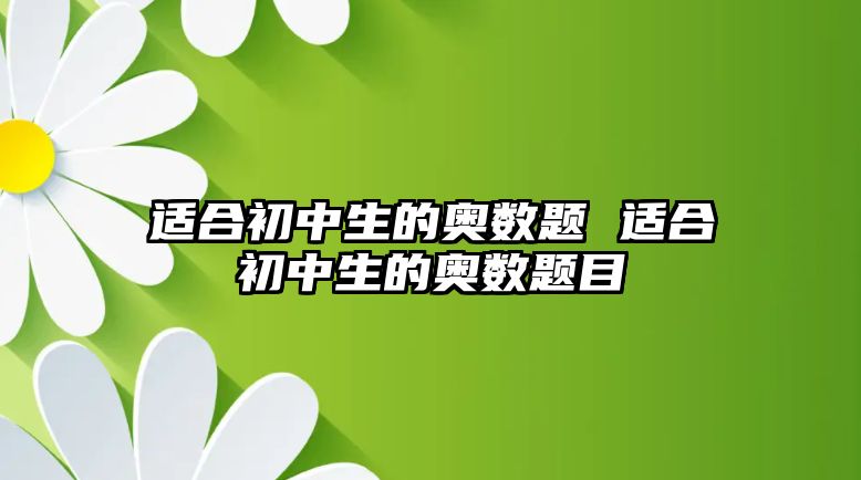 適合初中生的奧數(shù)題 適合初中生的奧數(shù)題目