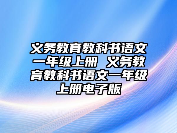 義務(wù)教育教科書語文一年級上冊 義務(wù)教育教科書語文一年級上冊電子版