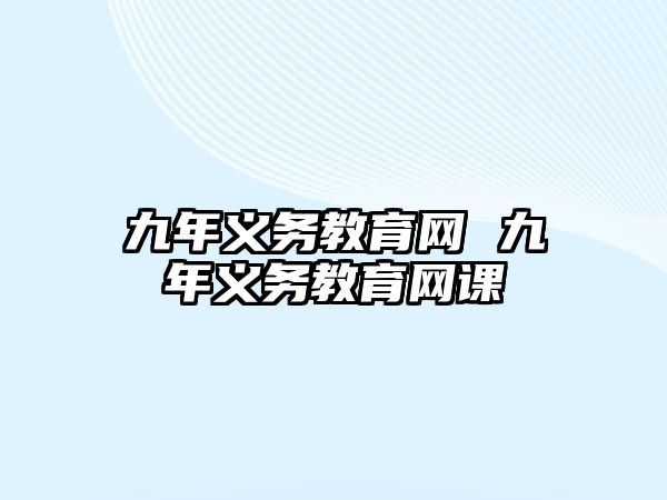 九年義務教育網(wǎng) 九年義務教育網(wǎng)課