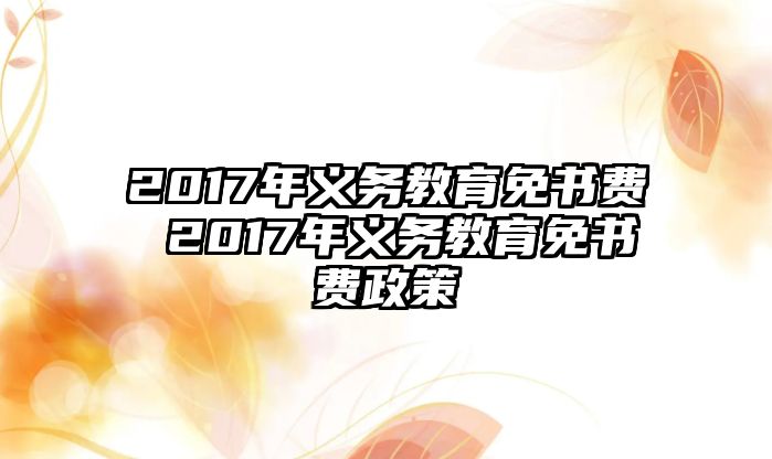 2017年義務(wù)教育免書費(fèi) 2017年義務(wù)教育免書費(fèi)政策