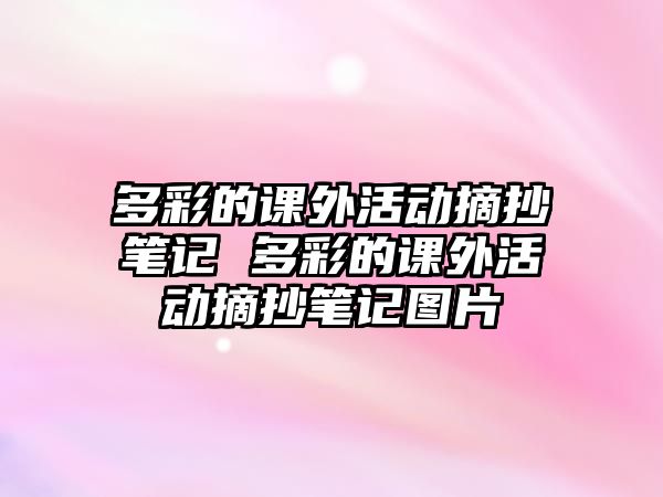 多彩的課外活動摘抄筆記 多彩的課外活動摘抄筆記圖片