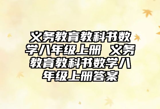 義務教育教科書數學八年級上冊 義務教育教科書數學八年級上冊答案