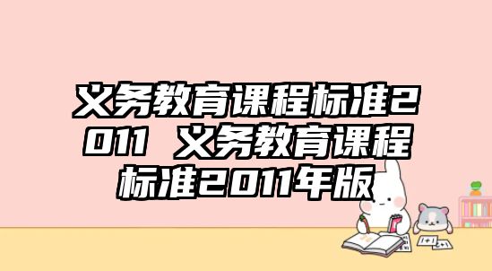 義務(wù)教育課程標準2011 義務(wù)教育課程標準2011年版