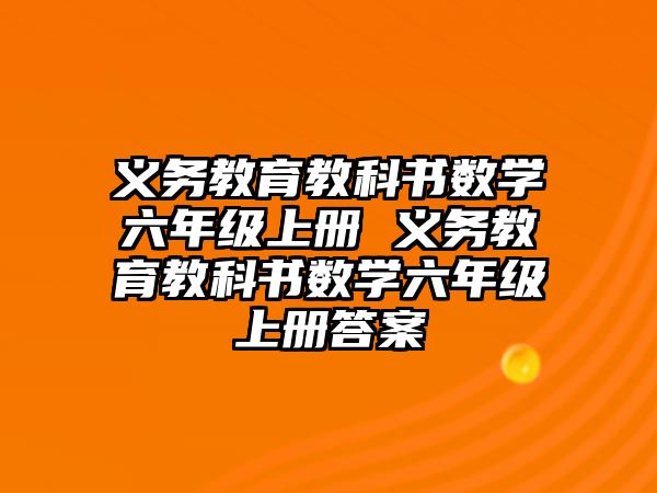 義務(wù)教育教科書數(shù)學(xué)六年級(jí)上冊(cè) 義務(wù)教育教科書數(shù)學(xué)六年級(jí)上冊(cè)答案