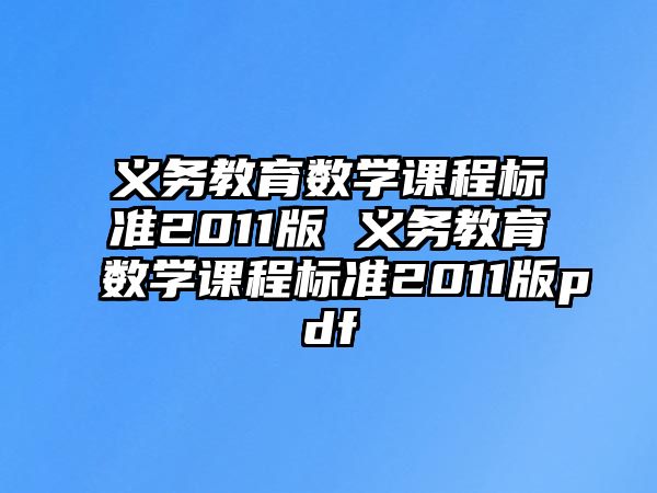 義務(wù)教育數(shù)學(xué)課程標(biāo)準(zhǔn)2011版 義務(wù)教育數(shù)學(xué)課程標(biāo)準(zhǔn)2011版pdf