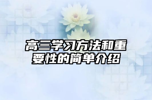 高三學習方法和重要性的簡單介紹