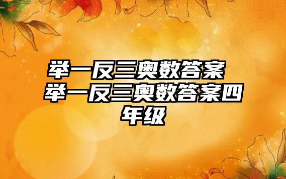 舉一反三奧數(shù)答案 舉一反三奧數(shù)答案四年級