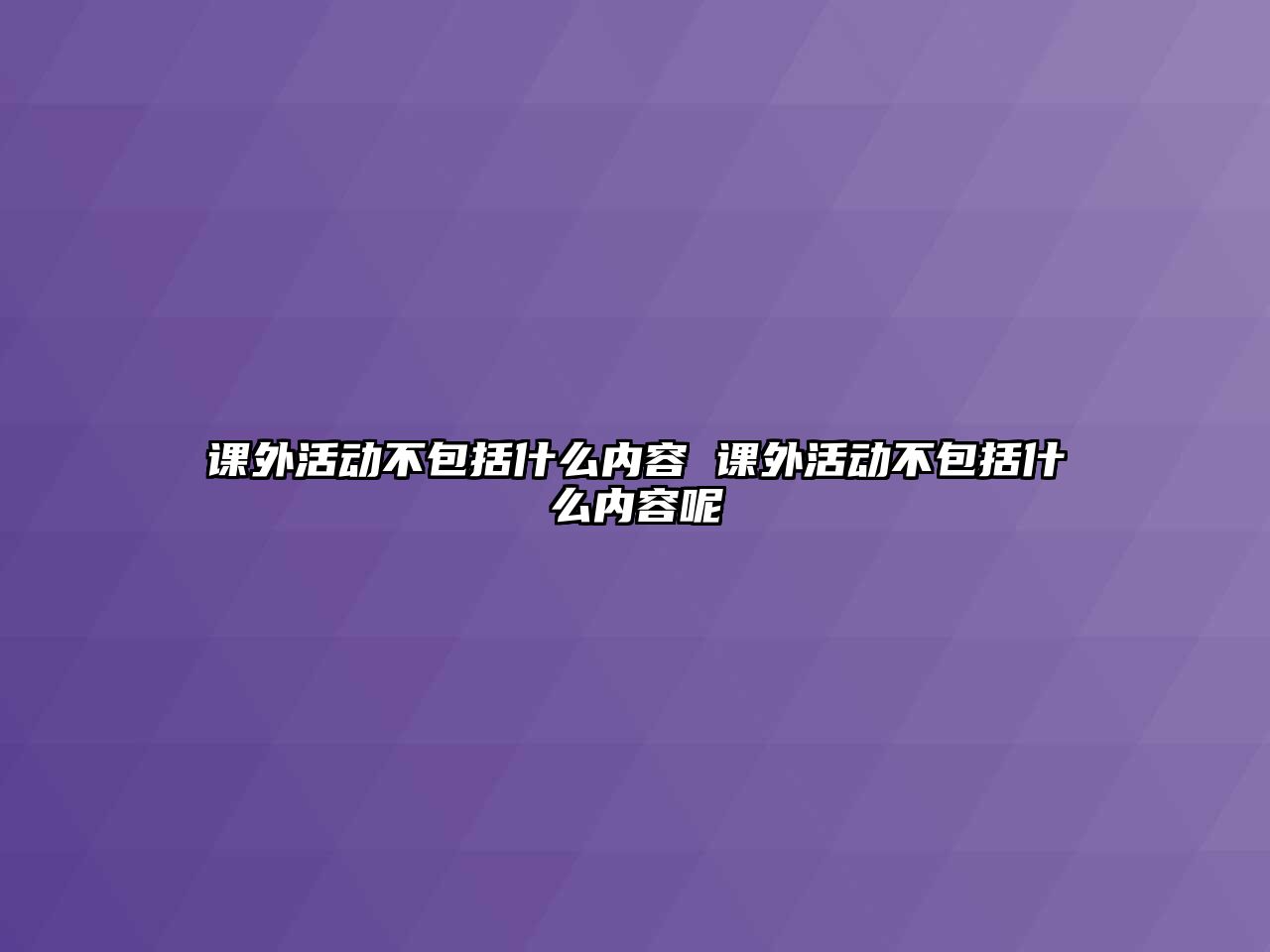 課外活動(dòng)不包括什么內(nèi)容 課外活動(dòng)不包括什么內(nèi)容呢