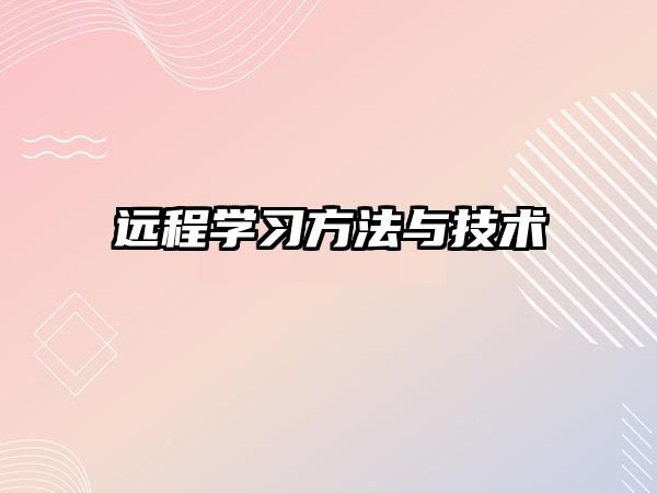 遠程學習方法與技術(shù) 