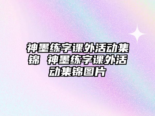 神墨練字課外活動集錦 神墨練字課外活動集錦圖片