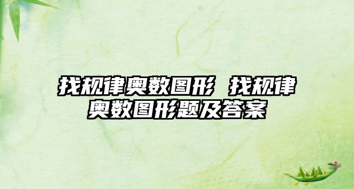 找規(guī)律奧數(shù)圖形 找規(guī)律奧數(shù)圖形題及答案