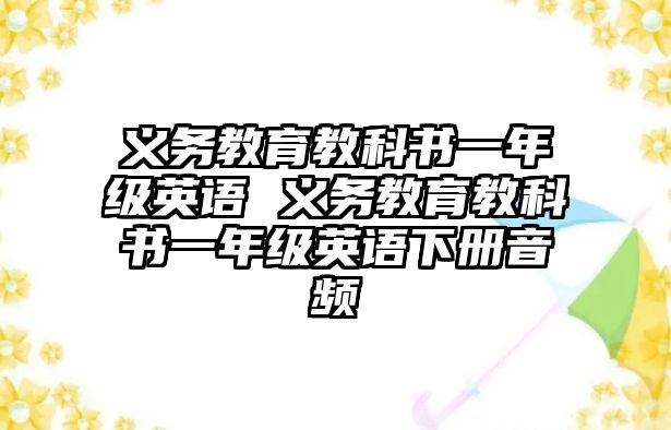 義務教育教科書一年級英語 義務教育教科書一年級英語下冊音頻