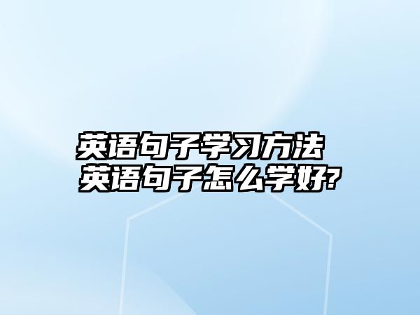 英語句子學習方法 英語句子怎么學好?