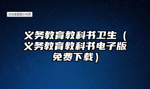 義務教育教科書衛(wèi)生（義務教育教科書電子版免費下載）