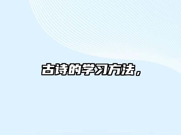 古詩的學(xué)習(xí)方法，