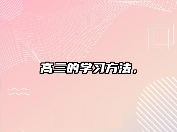 高三的學(xué)習(xí)方法，