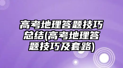 高考地理答題技巧總結(高考地理答題技巧及套路)