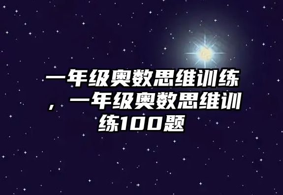 一年級奧數(shù)思維訓(xùn)練，一年級奧數(shù)思維訓(xùn)練100題