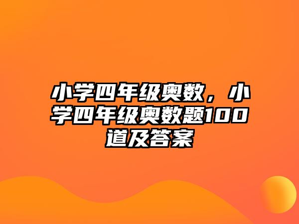 小學(xué)四年級(jí)奧數(shù)，小學(xué)四年級(jí)奧數(shù)題100道及答案