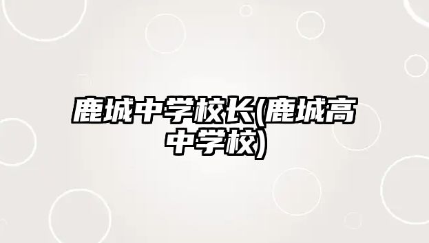 鹿城中學校長(鹿城高中學校)