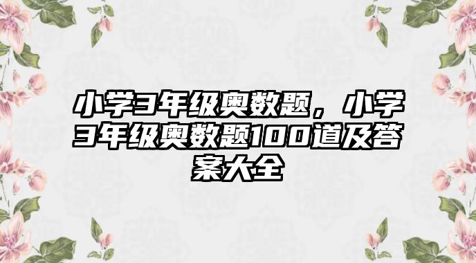 小學(xué)3年級奧數(shù)題，小學(xué)3年級奧數(shù)題100道及答案大全