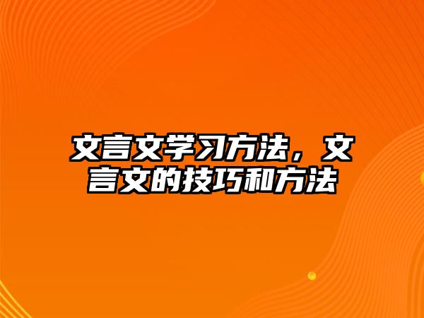 文言文學(xué)習(xí)方法，文言文的技巧和方法