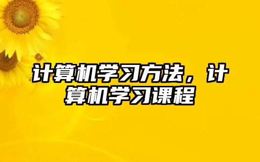 計(jì)算機(jī)學(xué)習(xí)方法，計(jì)算機(jī)學(xué)習(xí)課程