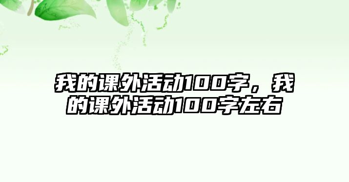 我的課外活動100字，我的課外活動100字左右