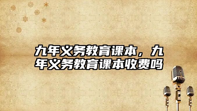 九年義務教育課本，九年義務教育課本收費嗎