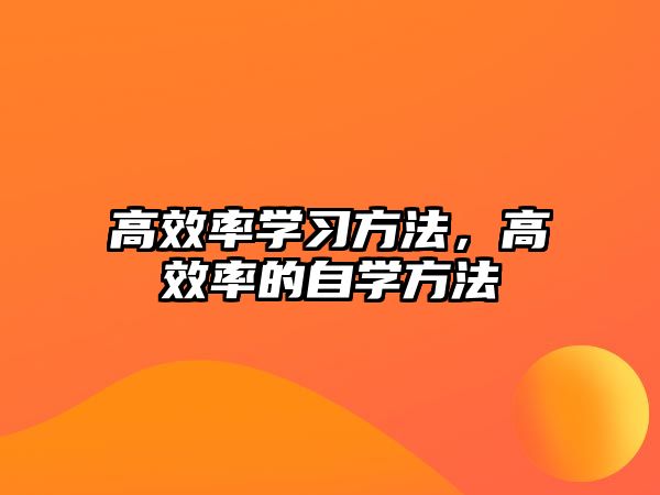 高效率學(xué)習(xí)方法，高效率的自學(xué)方法