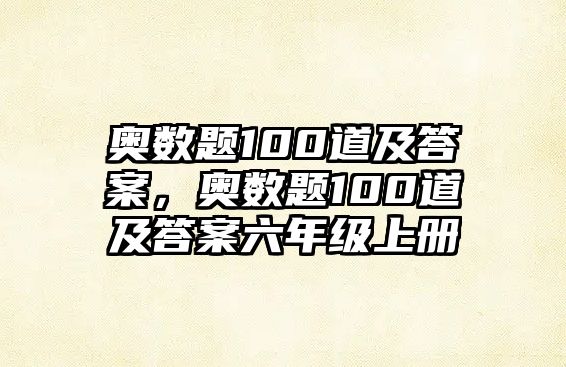 奧數(shù)題100道及答案，奧數(shù)題100道及答案六年級(jí)上冊(cè)