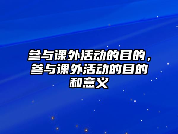 參與課外活動的目的，參與課外活動的目的和意義