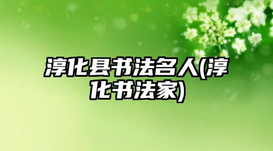 淳化縣書法名人(淳化書法家)