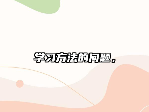 學習方法的問題，