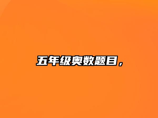 五年級奧數(shù)題目，