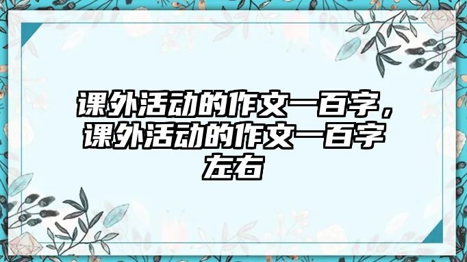 課外活動(dòng)的作文一百字，課外活動(dòng)的作文一百字左右