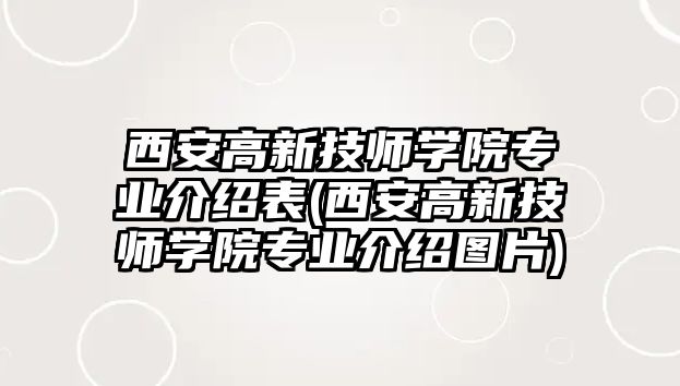 西安高新技師學院專業(yè)介紹表(西安高新技師學院專業(yè)介紹圖片)