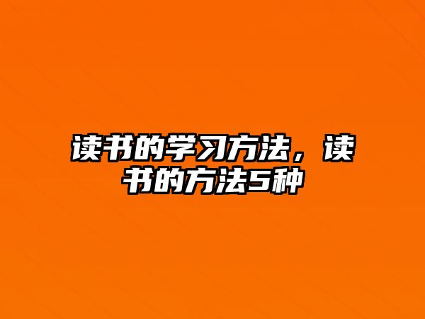 讀書的學(xué)習(xí)方法，讀書的方法5種