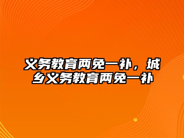 義務教育兩免一補，城鄉(xiāng)義務教育兩免一補