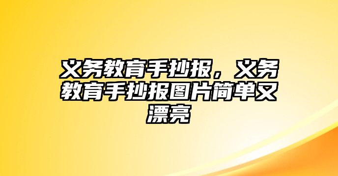 義務(wù)教育手抄報，義務(wù)教育手抄報圖片簡單又漂亮