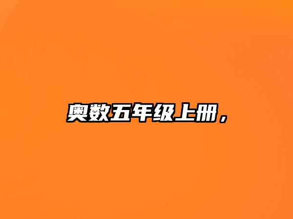 奧數(shù)五年級上冊，