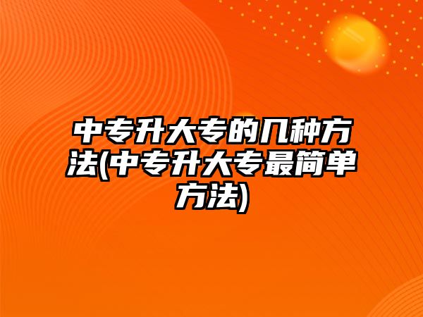 中專升大專的幾種方法(中專升大專最簡單方法)