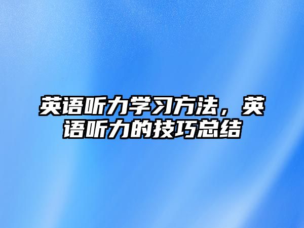 英語聽力學習方法，英語聽力的技巧總結(jié)