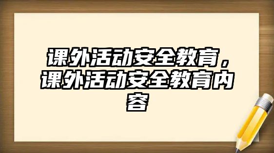 課外活動安全教育，課外活動安全教育內(nèi)容