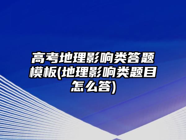 高考地理影響類答題模板(地理影響類題目怎么答)